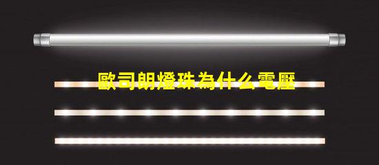 歐司朗燈珠為什么電壓低 歐司朗燈珠